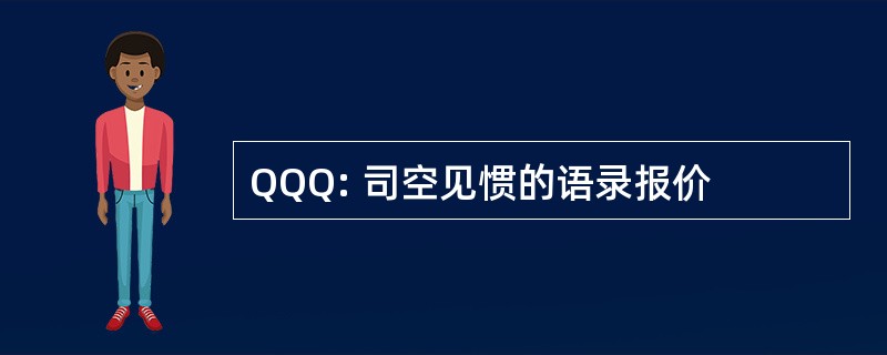 QQQ: 司空见惯的语录报价