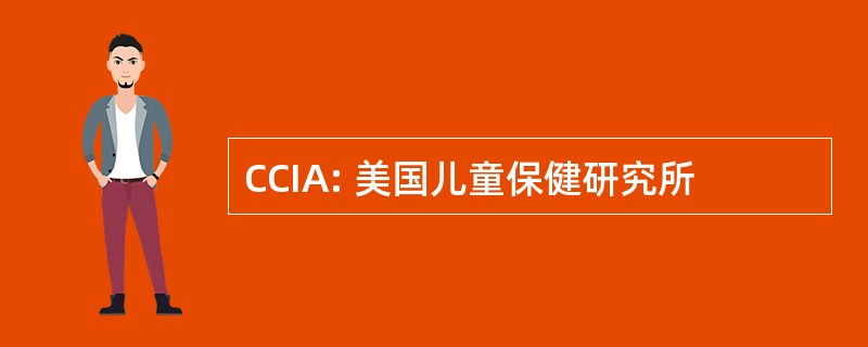 CCIA: 美国儿童保健研究所