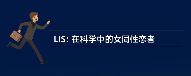 LIS: 在科学中的女同性恋者