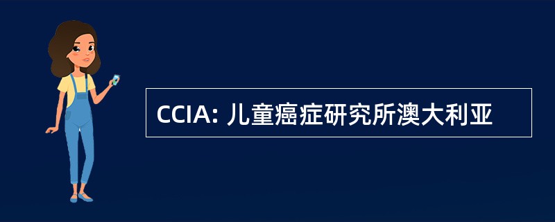 CCIA: 儿童癌症研究所澳大利亚