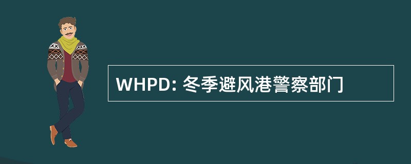 WHPD: 冬季避风港警察部门