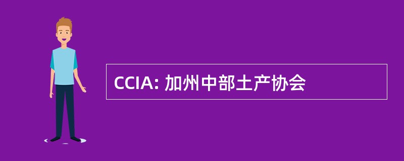 CCIA: 加州中部土产协会