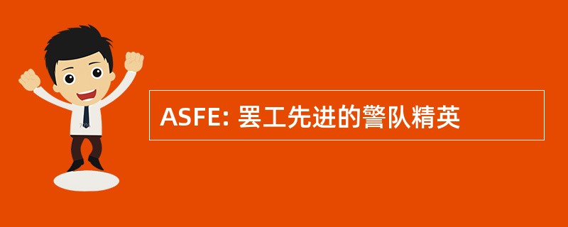 ASFE: 罢工先进的警队精英