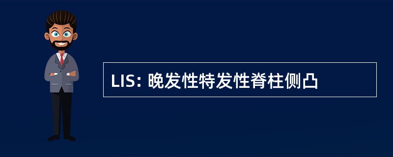 LIS: 晚发性特发性脊柱侧凸