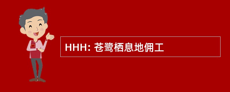 HHH: 苍鹭栖息地佣工