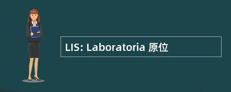 LIS: Laboratoria 原位