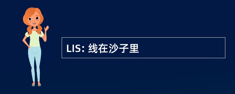 LIS: 线在沙子里