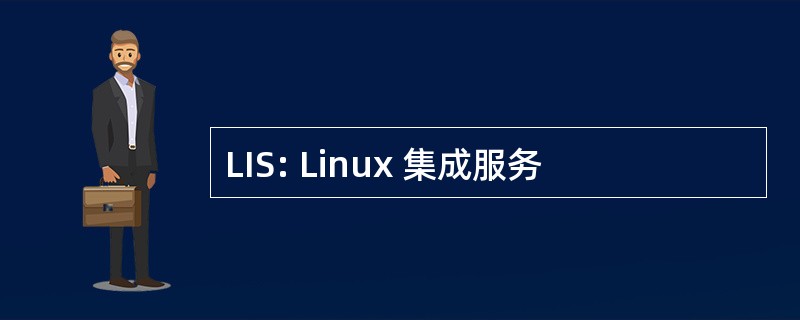 LIS: Linux 集成服务