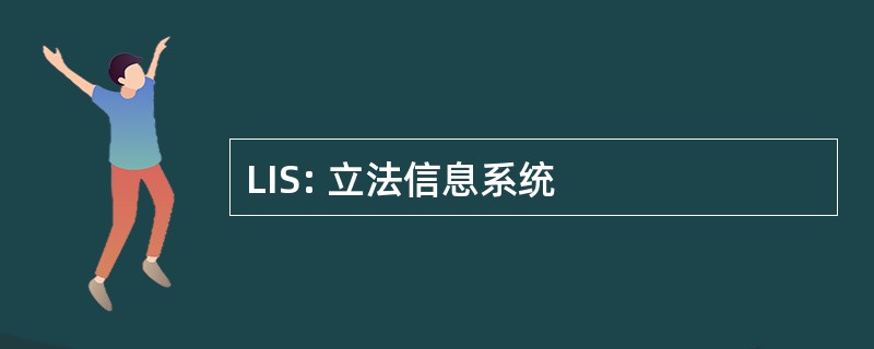 LIS: 立法信息系统