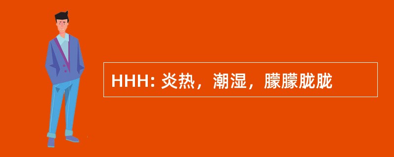 HHH: 炎热，潮湿，朦朦胧胧