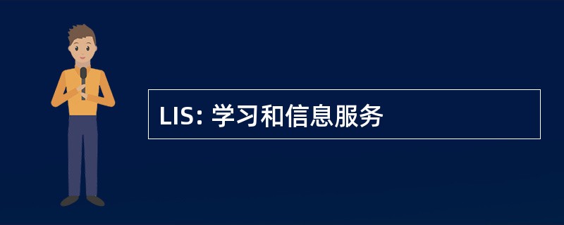 LIS: 学习和信息服务