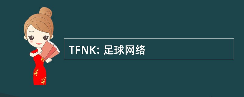 TFNK: 足球网络