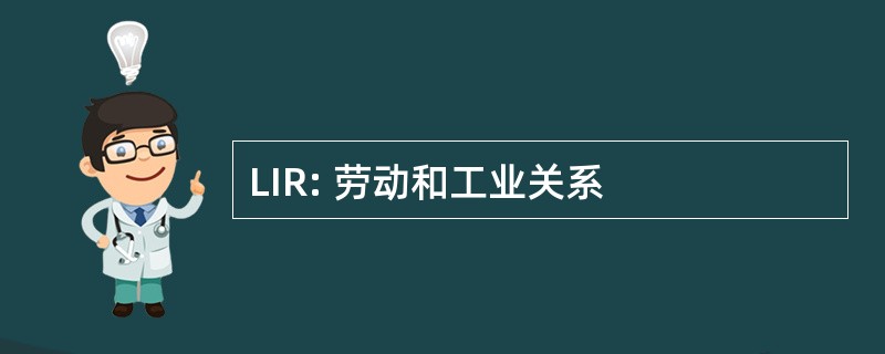 LIR: 劳动和工业关系