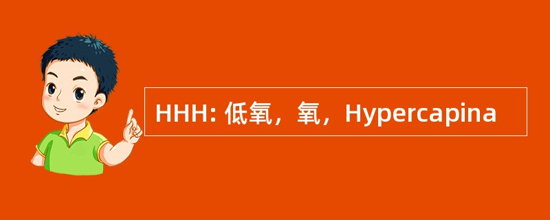 HHH: 低氧，氧，Hypercapina