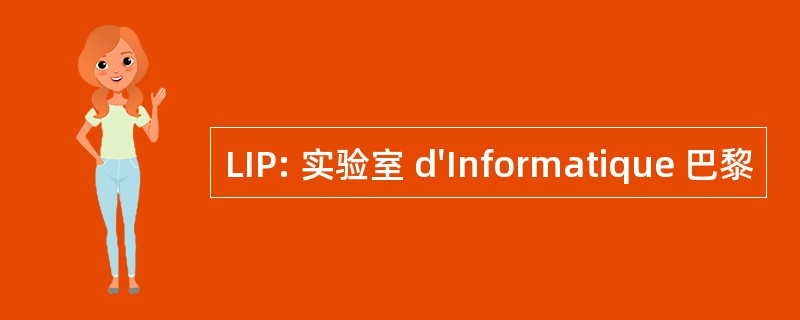 LIP: 实验室 d&#039;Informatique 巴黎