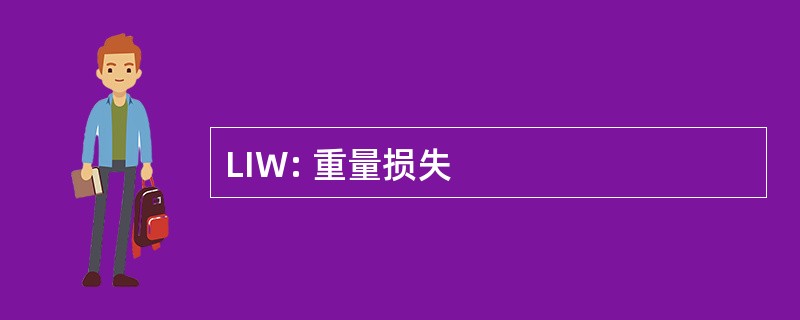 LIW: 重量损失