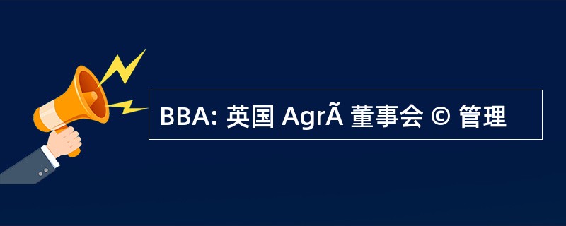 BBA: 英国 AgrÃ 董事会 © 管理