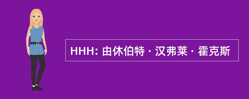 HHH: 由休伯特 · 汉弗莱 · 霍克斯