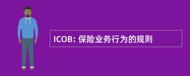 ICOB: 保险业务行为的规则