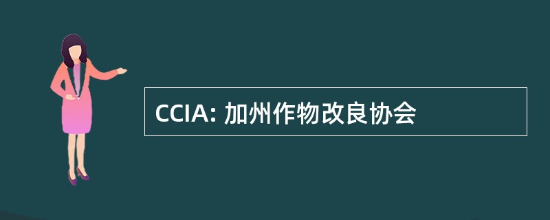 CCIA: 加州作物改良协会