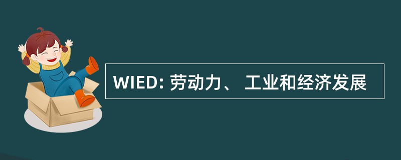 WIED: 劳动力、 工业和经济发展