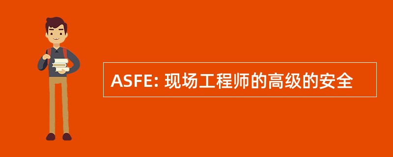 ASFE: 现场工程师的高级的安全