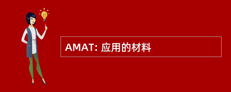 AMAT: 应用的材料