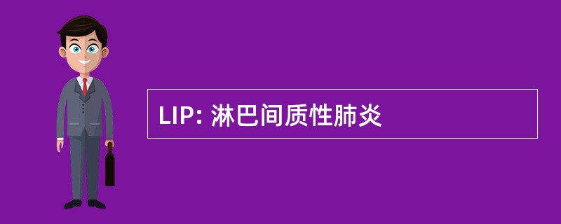 LIP: 淋巴间质性肺炎