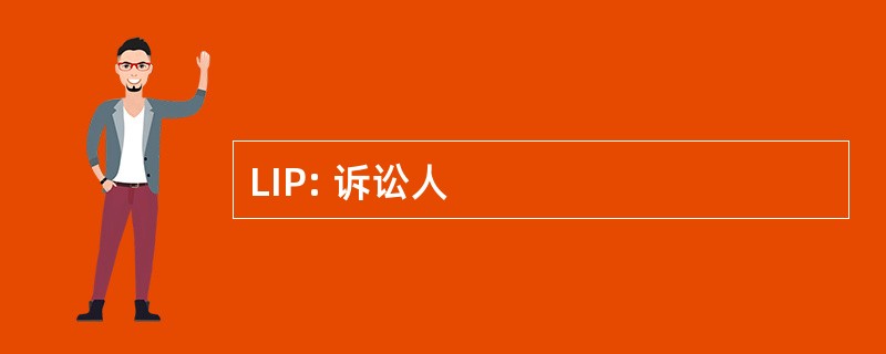 LIP: 诉讼人