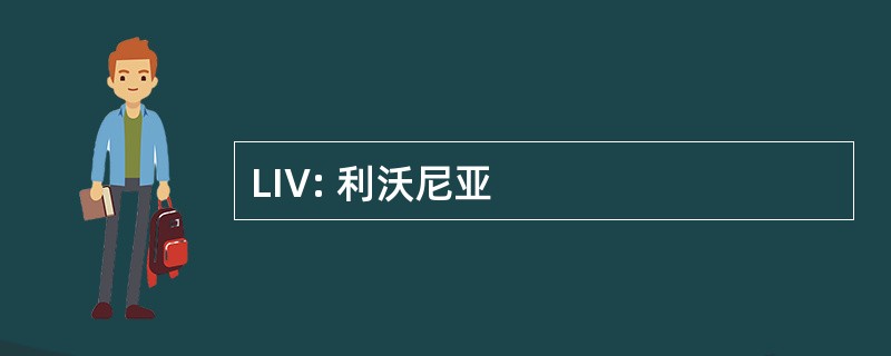 LIV: 利沃尼亚