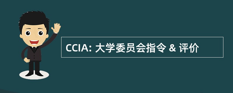 CCIA: 大学委员会指令 & 评价