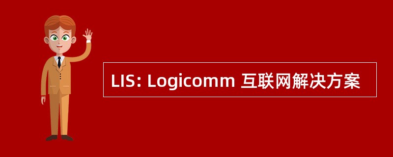 LIS: Logicomm 互联网解决方案