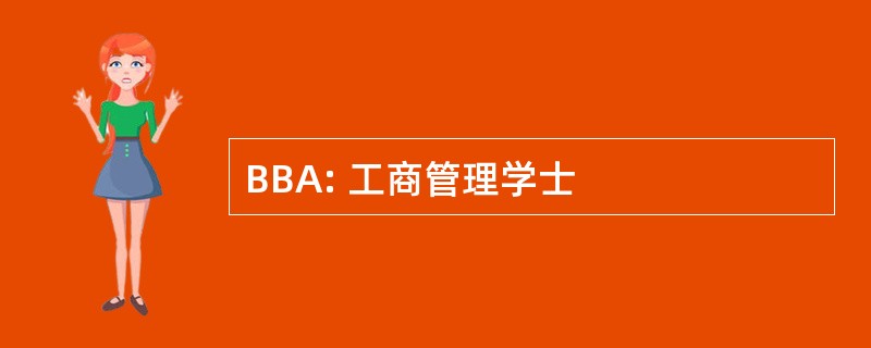 BBA: 工商管理学士