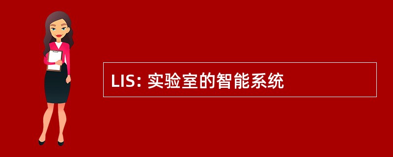 LIS: 实验室的智能系统