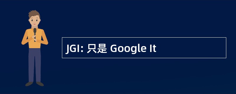 JGI: 只是 Google It