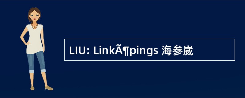 LIU: LinkÃ¶pings 海参崴