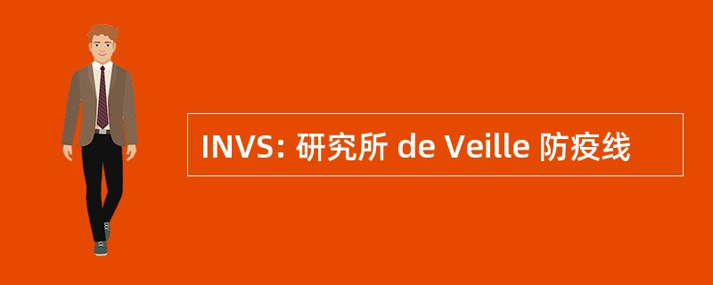 INVS: 研究所 de Veille 防疫线