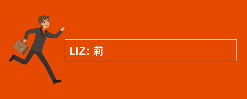 LIZ: 莉