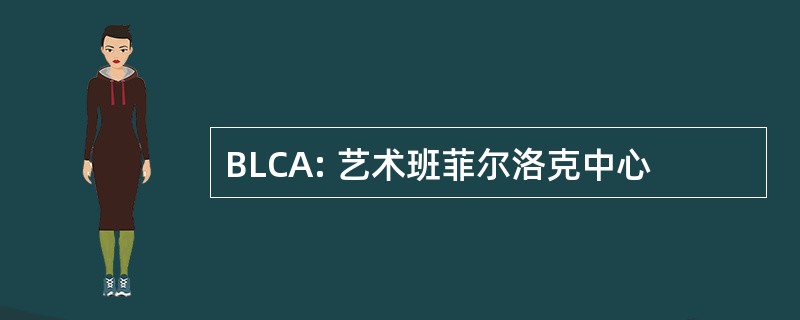 BLCA: 艺术班菲尔洛克中心