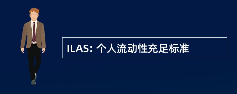 ILAS: 个人流动性充足标准