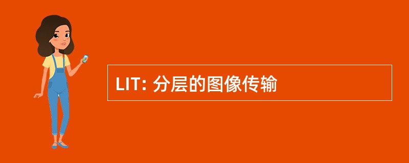 LIT: 分层的图像传输