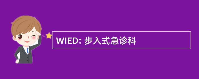 WIED: 步入式急诊科