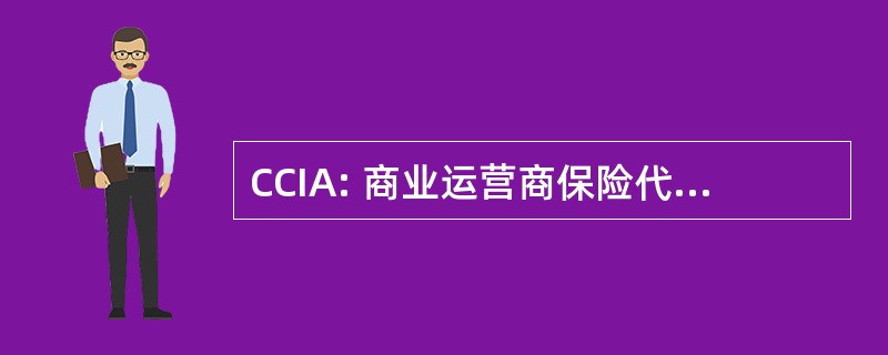 CCIA: 商业运营商保险代理有限公司