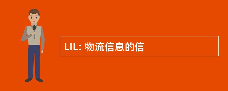 LIL: 物流信息的信