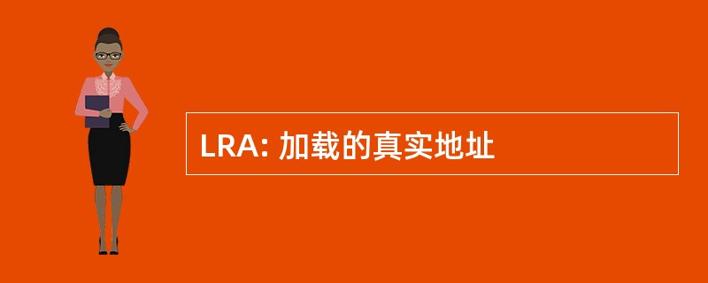 LRA: 加载的真实地址