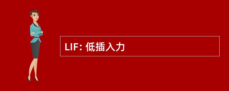 LIF: 低插入力