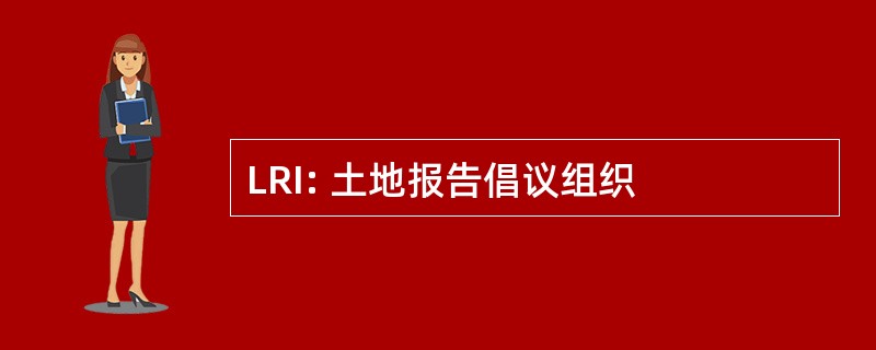 LRI: 土地报告倡议组织