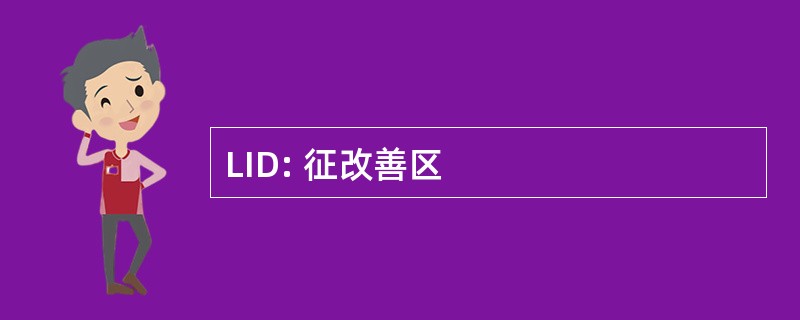 LID: 征改善区