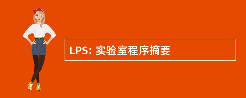 LPS: 实验室程序摘要