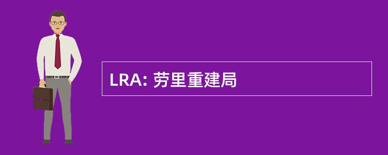 LRA: 劳里重建局